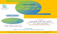 برگزاری کارگاه آموزشی «آشنایی با نحوه ثبت اختراع و نگارش اظهارنامه» در دانشکده طب ایرانی